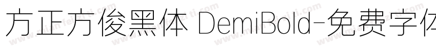 方正方俊黑体 DemiBold字体转换